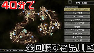 【メガテン5】40分で終わらせるミマン全回収・品川区編【後編】 [upl. by Aneek]