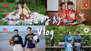 81【拍婚紗Vlog】西式中式日式便服婚紗四套拍好拍滿之好玩但也好累全記錄｜2022 [upl. by Nedac351]