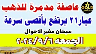 اسعار الذهب اليوم فى مصر عيار 21  سعر الدهب عيار ٢١ اليوم الجمعه 692024 في مصر [upl. by Erapsag915]