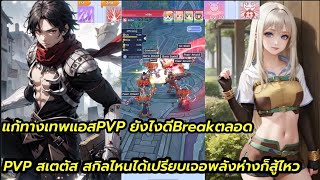 Ragnarok idle adventure PVP กันเรือ สกิลที่ควรอัพ สเตตัส พลังห่างก็ชนะ แก้ปัญหาเทพแอสป๊าดยังไงดีคับ [upl. by Jasun746]