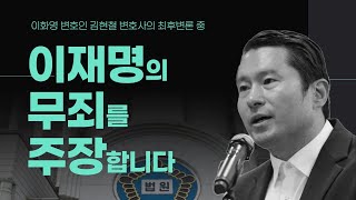 이재명의 무죄를 주장합니다 김현철 변호사의 최후변론 중 [upl. by Bedwell]