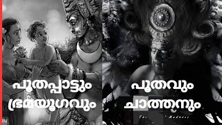 Bramayugam amp Idasserys Poothapattuപൂതപ്പാട്ടും ഭ്രമയുഗവുംbramayugam malayalam malayalacinema [upl. by Dudley587]