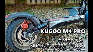 Kugoo m4 PRO – обзор после 140км пробега [upl. by Tereb]