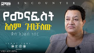 ሐብታም ለመሆን ብዬ Encounter’sSemayTube Demasko Christiantube Abeba Demsse [upl. by Aener]