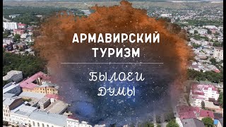 Армавирский туризм былое и думы [upl. by Gillian]