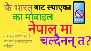 MDMS Alert What is the MDMS system in Nepal  भारत बाट ल्याएका मोबाइल फोन नेपाल मा चल्दैन त [upl. by Elttil]