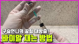 바이알 재는 법 언니의 꿀팁 대방출 How to measure a vial [upl. by Ebeohp]