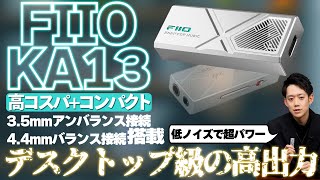 【FIIO KA13をご紹介】デスクトップモード搭載でコンパクトながら高出力を実現したUSBDAC [upl. by Assetal]