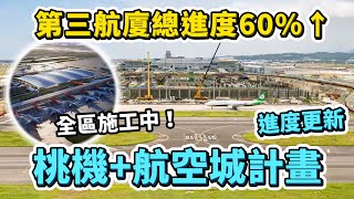 過了一年多進度到哪？「桃機第三航廈、第三跑道、桃園航空城」三大計畫近況更新！第三航廈總建設經費再度上漲？｜台灣解碼中 [upl. by Enelime]