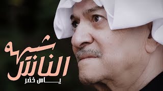 ياس خضر  شبيهه الناس  Yas Khidr  Shbeha Al Nass Official Music Video 2018 [upl. by Siocnarf243]