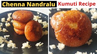 ଆମ କୁମୁଟି ଘର ପିଠା I ଛେନା ନାନ୍ଦ୍ରାଳୁ  Chenna Nandralu  I Kumuti Special I roshniscuisine [upl. by Sirac]