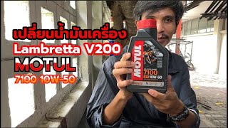 เปลี่ยนน้ำมันเครื่อง Lambretta V200  Motul 10W50 [upl. by Milon617]