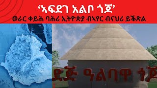 Atv Asena Live ‘ኣፍደገ አልቦ ጎጆ’  ወራር ቀይሕ ባሕሪ ኢትዮጵያ ብኣየር ብናህሪ ይቕጽል [upl. by Kermie]