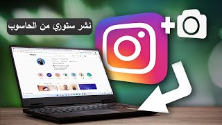 طريقة نشر الصور في ستوري انستقرام من الكمبيوتر 💻 [upl. by Carper]