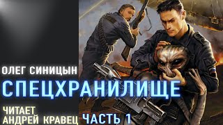 АудиокнигаОСиницын quotСпецхранилищеquot Читает Андрей КравецЧасть1 [upl. by Neelik861]