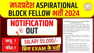 मध्यप्रदेश ASPIRATIONAL BLOCK FELLOW भर्ती 2024  बिना EXAM के भर्ती  सम्पूर्ण जानकारी [upl. by Eimma]