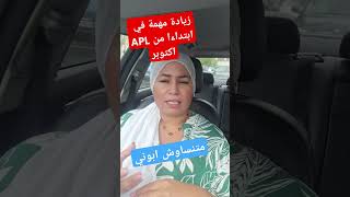 زيادة مهمة في Aplcaf msa apl rsa اكسبلور فرنسا [upl. by Marmaduke]