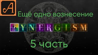 Synergism 5 часть ЕЩЁ ОДНО ВОЗНЕСЕНИЕ [upl. by Anyale]