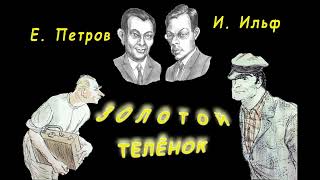 И Ильф и Е Петров quotЗолотой телёнокquot аудиокнига главы 67 [upl. by Marolda]