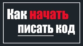 Не могу написать программу Что делать Как начать писать код [upl. by Camille]