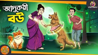 Jadukori Bou  SSOFTOONS GOLPO  Magical Bangla Golpo  ANIMATION STORIES [upl. by Aivalf955]