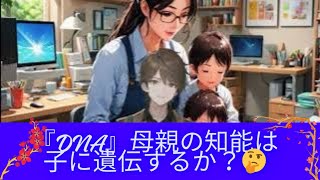 『DNA』母親の知能は子に遺伝するの？！🤔 ダイエット 脂肪燃焼 運動 健康 痩せたい 痩せる方法 美容 DNA トレーニング 筋肉 [upl. by Aicirtac831]