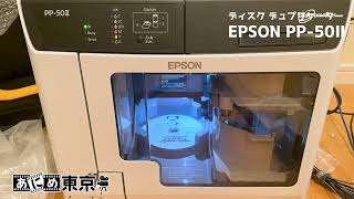 【すごい！！】ディスク デュプリケーター EPSONPP 50Ⅱ【CD・DVD・Blu ray簡単コピーマシン】 [upl. by Mou]