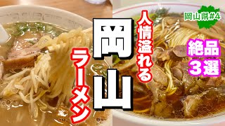 岡山県のマジで旨いラーメン【岡山グルメ】地元民から聞いた絶品3選 [upl. by Cristina]