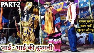 राजन संगीत कला पार्टी khuthan  Bhai  Bhai ki dushmani part2 विश्वासनाथ की नौटंकी Nautanki [upl. by Nolyarb]