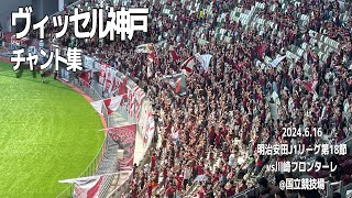 【THE国立DAY】ヴィッセル神戸 チャント集  2024616 明治安田J1リーグ第18節 vs川崎フロンターレ 国立競技場 [upl. by Vogele]