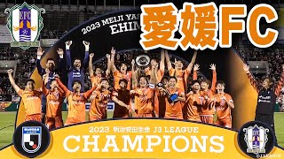 Ｊ３王者 愛媛FC シャーレアップの瞬間🏆【２０２３明治安田生命Ｊ３リーグ優勝】 [upl. by Ttirrem]