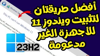 بطريقة رسمية تثبيت ويندوز11 على الأجهزة الغير مدعومة معالج غير مدعوم و TPM12 [upl. by Ruel798]