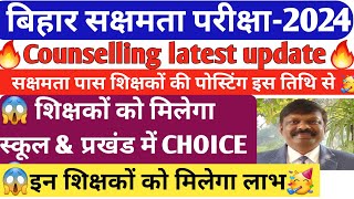 🔥Sakshamta Pariksha2024🔥सक्षमता पास शिक्षकों की Counselling date🎯😱स्कूल आवंटन में मिलेगी CHOICE😱 [upl. by Nahej]