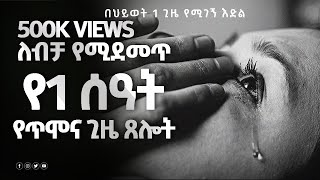 የአምላክን ድምፅ የናፈቀወቀ samuel asras yehelina tslot  Mezmuer  tselot Gospel tewahedoመዝሙርEthiopia [upl. by Anidnamra]