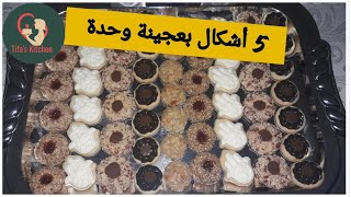 حلويات العيد 2021 بعجينة واحدة حضرت 5 دالشكيلات مختلفة بمكونات موجودة فالبيت [upl. by Ande]