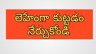 How to stitch lehenga cutting and stitching in Telugu [upl. by Nho334]