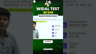 Science  Widal Test का Question neerajsir sciencemagnetshort [upl. by Olive]