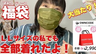 【福袋】冬の訳あり豪華4点セット福袋（夏に続いて大当たり！）楽天市場大きいサイズ [upl. by Orapma]