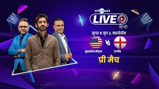 Cricbuzz Live हिन्दी England opts to field first vs USA ChrisJordan in for MarkWood [upl. by Silevi]