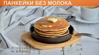 КАК ПРИГОТОВИТЬ ПАНКЕЙКИ БЕЗ МОЛОКА Вкусные и пышные американские панкейки без молока на сковороде [upl. by Neiht160]