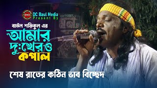 শেষ রাতের কলিজা পোড়া বিচ্ছেদ। আমার দুখেরও কপাল। বাউল শফিকুল। Amar Dukhero Kopal । DC Baul Media [upl. by Hajidak407]