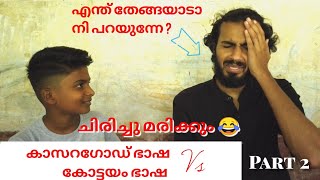 കാസറഗോഡ് ഭാഷ Vs കോട്ടയം ഭാഷ part 2  Kasaragod slang vs kottayam slang  malayalam fun slang war [upl. by Assilrac]