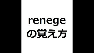 renegeの覚え方 ＃英検1級 ＃英単語の覚え方 ＃TOEIC ＃ゴロ ＃語呂 ＃語源 ＃パス単 [upl. by Arquit]