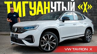 ЗАЧЕМ ТИГУАН Если Есть VW TAYRON X 2024 Обзор и Тест ПРАВИЛЬНОГО Кроссовера Фольксваген [upl. by Lehar]