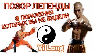 YiLong боец ММА 2018 три поражения Которые от нас скрыли [upl. by Nova]