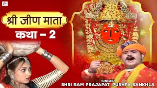 Katha Mhari Jeen Mata Ri Part 2 quotHit Rajasthani Kathaquot Shri Ram Prajapat Pushpa Sankhla [upl. by Nodnalb]