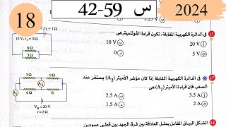 فيزياء3ث  حل قانون اوم للدائرة المغلقة  الاختيار3  كتاب الامتحان 2025 [upl. by Nalyd]