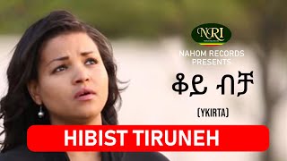 Hibist Tiruneh  Koy Bicha  ሕብስት ጥሩነህ  ቆይ ብቻ  Ethiopian Music [upl. by Cobby]