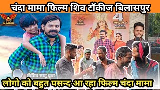 चंदा मामा फिल्म पब्लिक रिव्यू  Dilesh sahu  Diya varma  chanda mama film public review [upl. by Marie]