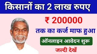 kisan karj mafi 2024  किसान कर्ज माफी 2024  Kcc Lon maf  jharkhand kisan loan mafi yojana [upl. by Brottman71]